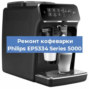 Ремонт заварочного блока на кофемашине Philips EP5334 Series 5000 в Самаре